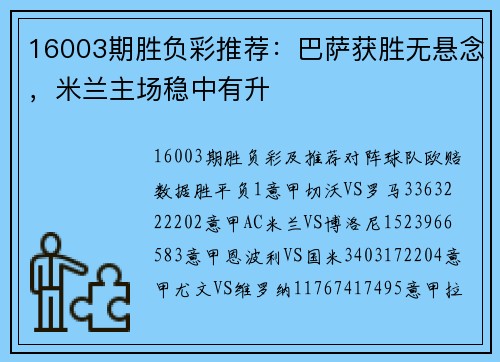 16003期胜负彩推荐：巴萨获胜无悬念，米兰主场稳中有升