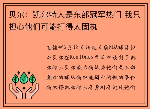 贝尔：凯尔特人是东部冠军热门 我只担心他们可能打得太固执