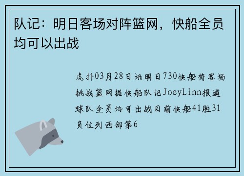 队记：明日客场对阵篮网，快船全员均可以出战