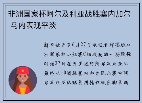 非洲国家杯阿尔及利亚战胜塞内加尔 马内表现平淡