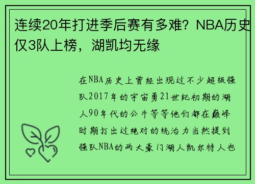 连续20年打进季后赛有多难？NBA历史仅3队上榜，湖凯均无缘