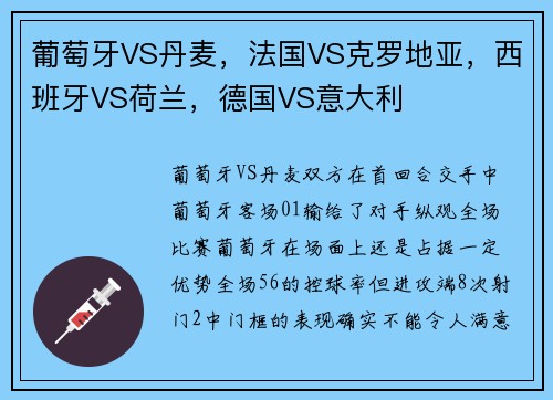 葡萄牙VS丹麦，法国VS克罗地亚，西班牙VS荷兰，德国VS意大利