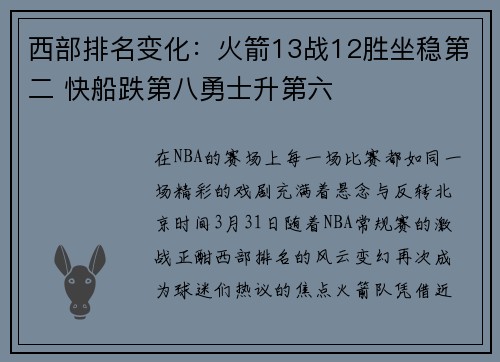 西部排名变化：火箭13战12胜坐稳第二 快船跌第八勇士升第六