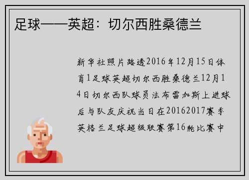 足球——英超：切尔西胜桑德兰