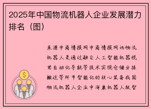 2025年中国物流机器人企业发展潜力排名（图）