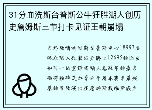 31分血洗斯台普斯公牛狂胜湖人创历史詹姆斯三节打卡见证王朝崩塌