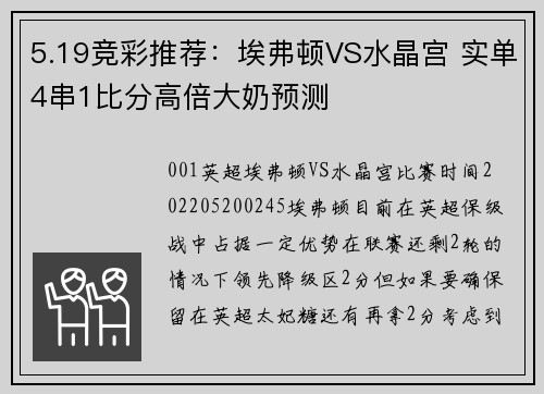5.19竞彩推荐：埃弗顿VS水晶宫 实单4串1比分高倍大奶预测