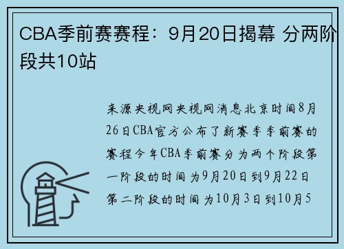 CBA季前赛赛程：9月20日揭幕 分两阶段共10站