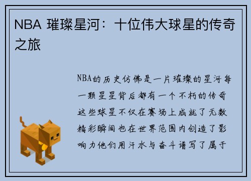 NBA 璀璨星河：十位伟大球星的传奇之旅