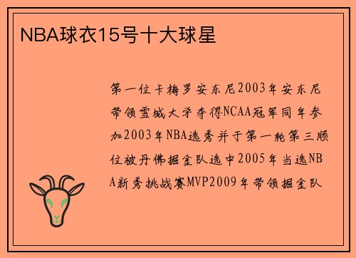 NBA球衣15号十大球星