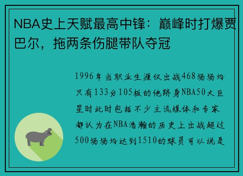 NBA史上天赋最高中锋：巅峰时打爆贾巴尔，拖两条伤腿带队夺冠