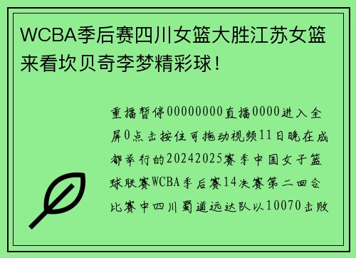 WCBA季后赛四川女篮大胜江苏女篮  来看坎贝奇李梦精彩球！