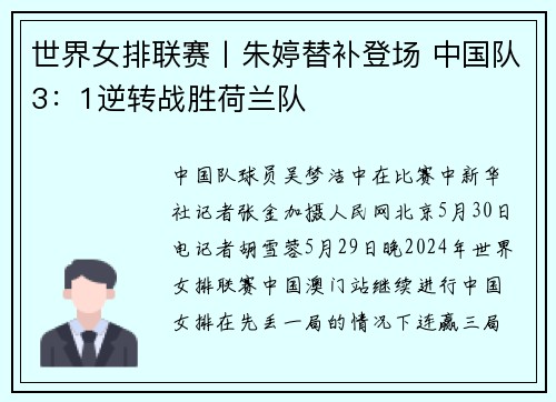 世界女排联赛丨朱婷替补登场 中国队3：1逆转战胜荷兰队
