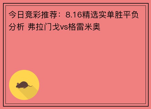 今日竞彩推荐：8.16精选实单胜平负分析 弗拉门戈vs格雷米奥