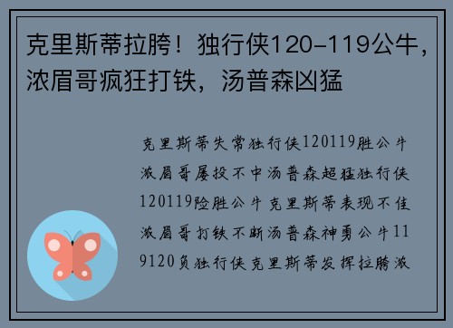 克里斯蒂拉胯！独行侠120-119公牛，浓眉哥疯狂打铁，汤普森凶猛