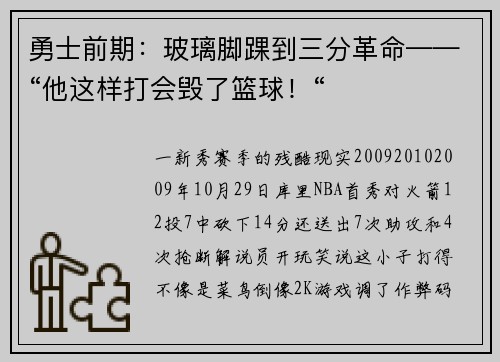 勇士前期：玻璃脚踝到三分革命——“他这样打会毁了篮球！“