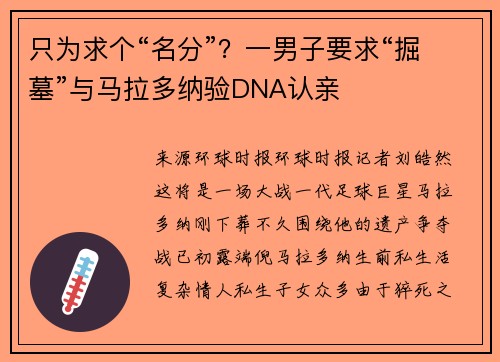 只为求个“名分”？一男子要求“掘墓”与马拉多纳验DNA认亲