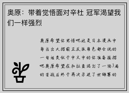 奥原：带着觉悟面对辛杜 冠军渴望我们一样强烈