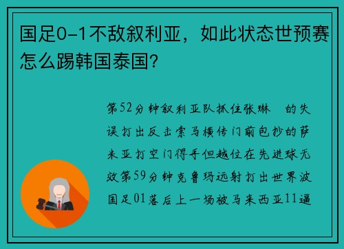 国足0-1不敌叙利亚，如此状态世预赛怎么踢韩国泰国？
