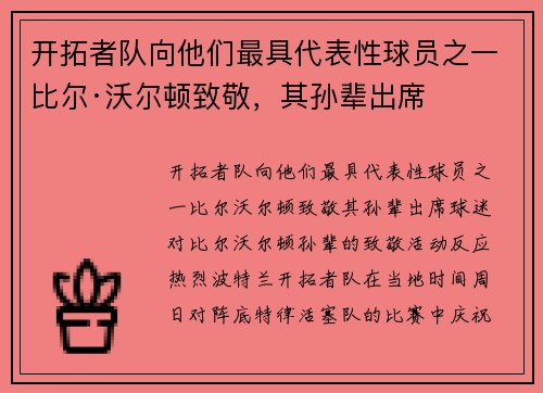 开拓者队向他们最具代表性球员之一比尔·沃尔顿致敬，其孙辈出席
