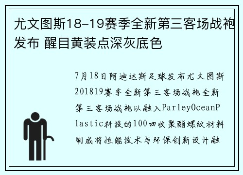 尤文图斯18-19赛季全新第三客场战袍发布 醒目黄装点深灰底色