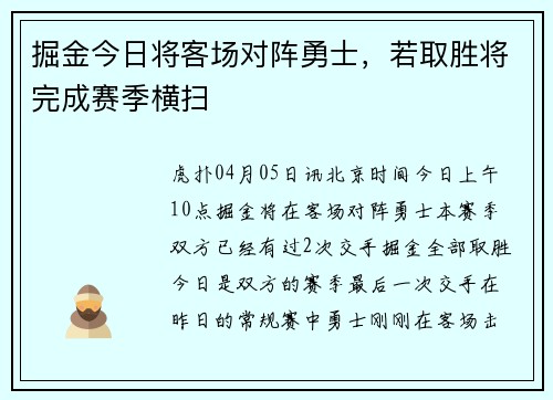 掘金今日将客场对阵勇士，若取胜将完成赛季横扫