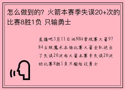 怎么做到的？火箭本赛季失误20+次的比赛8胜1负 只输勇士