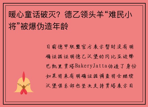 暖心童话破灭？德乙领头羊“难民小将”被爆伪造年龄