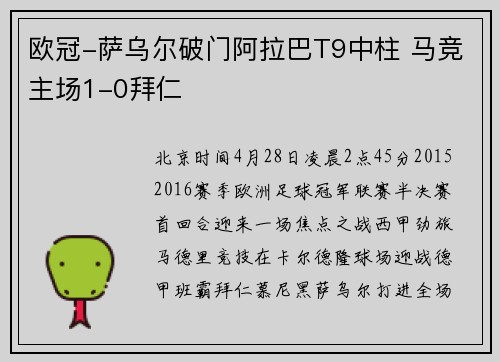欧冠-萨乌尔破门阿拉巴T9中柱 马竞主场1-0拜仁
