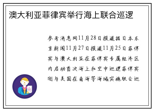 澳大利亚菲律宾举行海上联合巡逻