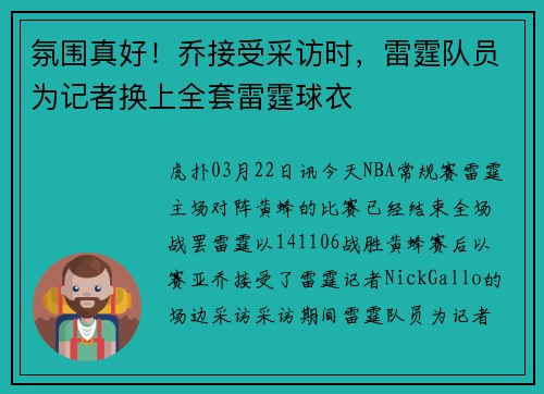 氛围真好！乔接受采访时，雷霆队员为记者换上全套雷霆球衣