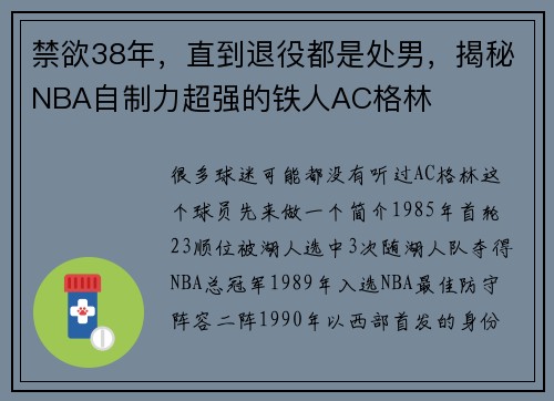 禁欲38年，直到退役都是处男，揭秘NBA自制力超强的铁人AC格林