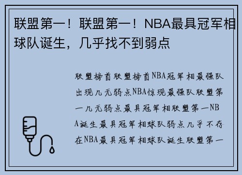 联盟第一！联盟第一！NBA最具冠军相球队诞生，几乎找不到弱点
