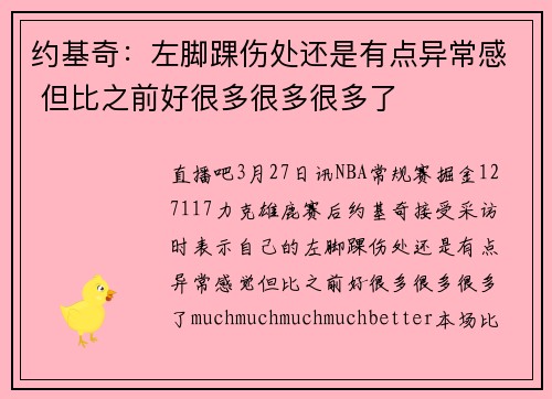 约基奇：左脚踝伤处还是有点异常感 但比之前好很多很多很多了