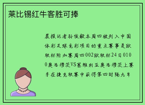莱比锡红牛客胜可捧