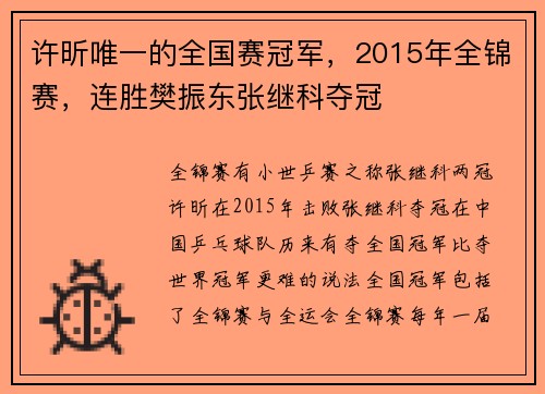 许昕唯一的全国赛冠军，2015年全锦赛，连胜樊振东张继科夺冠