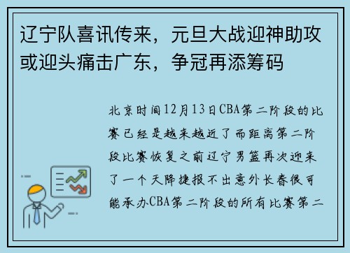 辽宁队喜讯传来，元旦大战迎神助攻或迎头痛击广东，争冠再添筹码