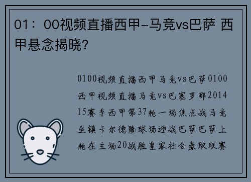 01：00视频直播西甲-马竞vs巴萨 西甲悬念揭晓？