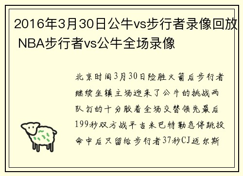 2016年3月30日公牛vs步行者录像回放 NBA步行者vs公牛全场录像