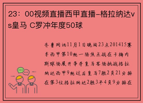 23：00视频直播西甲直播-格拉纳达vs皇马 C罗冲年度50球