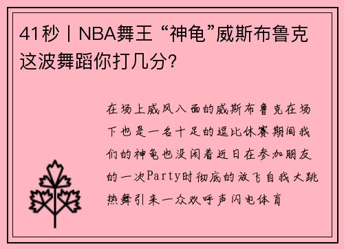 41秒丨NBA舞王 “神龟”威斯布鲁克这波舞蹈你打几分？