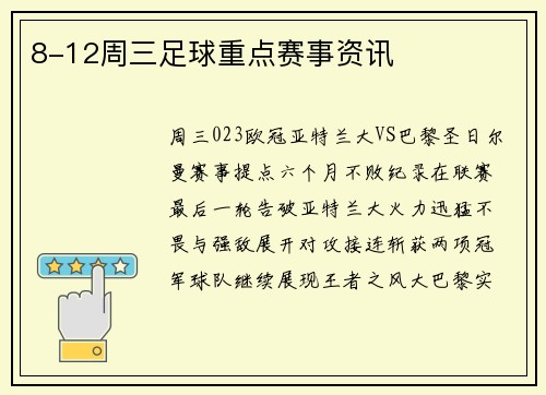 8-12周三足球重点赛事资讯