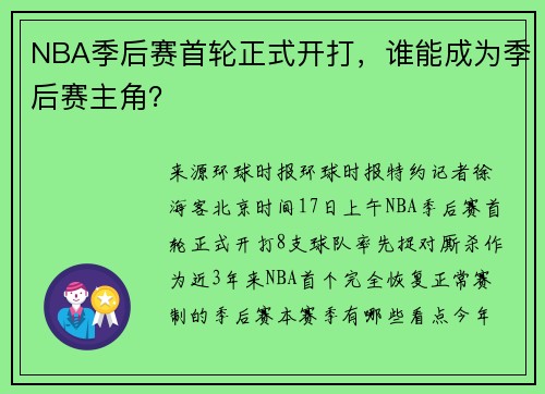 NBA季后赛首轮正式开打，谁能成为季后赛主角？
