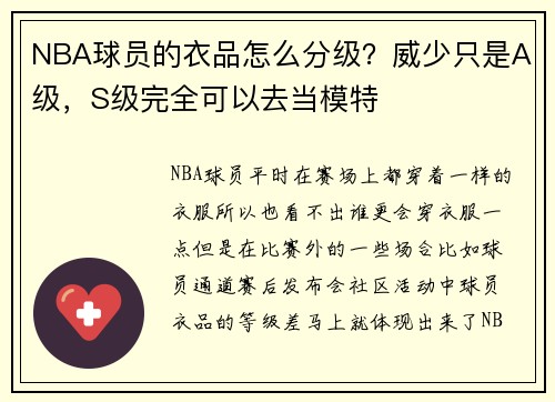 NBA球员的衣品怎么分级？威少只是A级，S级完全可以去当模特
