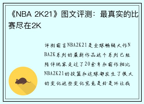 《NBA 2K21》图文评测：最真实的比赛尽在2K