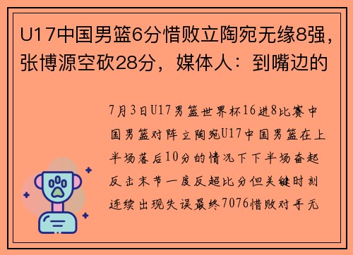 U17中国男篮6分惜败立陶宛无缘8强，张博源空砍28分，媒体人：到嘴边的肥肉都不咬一口