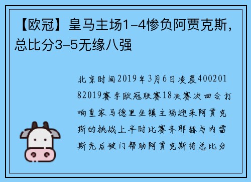 【欧冠】皇马主场1-4惨负阿贾克斯，总比分3-5无缘八强