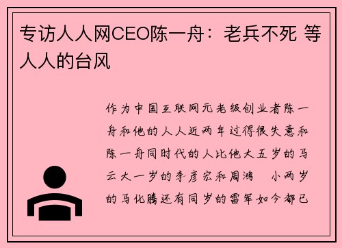 专访人人网CEO陈一舟：老兵不死 等人人的台风