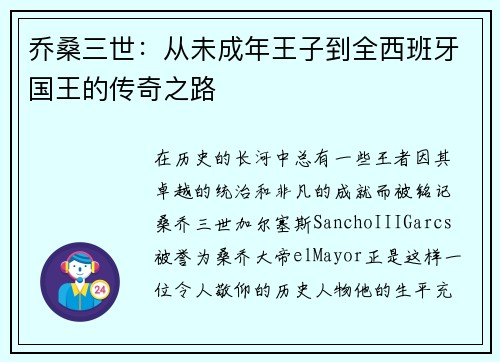 乔桑三世：从未成年王子到全西班牙国王的传奇之路