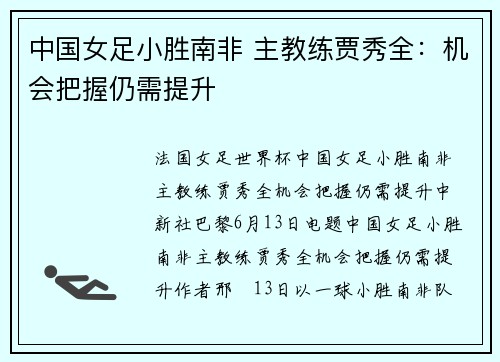 中国女足小胜南非 主教练贾秀全：机会把握仍需提升